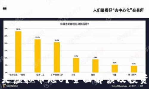   
什么是虚拟币跑U？全面解读及投资指南