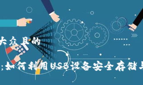 思考一个易于大众且的

USB 加密货币：如何利用USB设备安全存储与管理数字资产