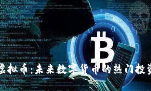 青蛙虚拟币：未来数字货币的热门投资选择
