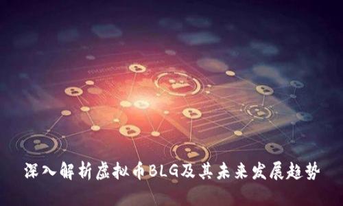 深入解析虚拟币BLG及其未来发展趋势