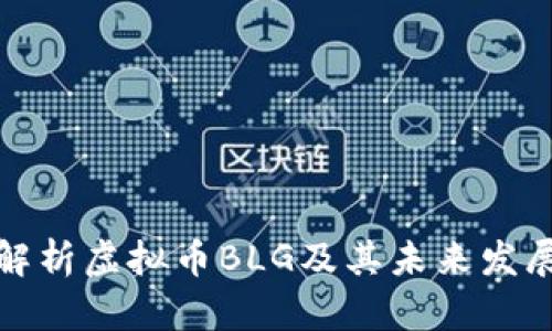 深入解析虚拟币BLG及其未来发展趋势