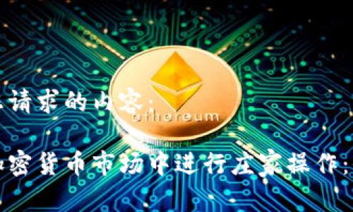 以下是您请求的内容：

如何在加密货币市场中进行庄家操作：全面指南