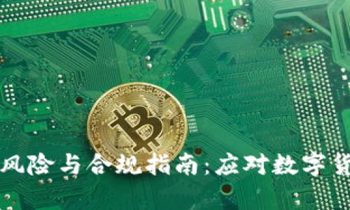 虚拟币的法律风险与合规指南：应对数字货币时代的挑战