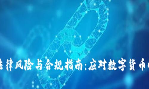 虚拟币的法律风险与合规指南：应对数字货币时代的挑战