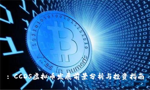 : CCDS虚拟币发展前景分析与投资指南