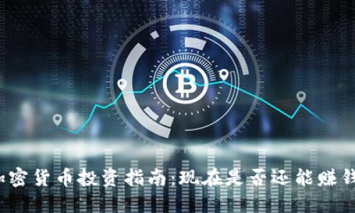 加密货币投资指南：现在是否还能赚钱？