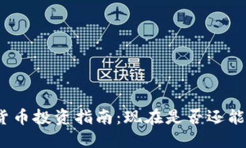 加密货币投资指南：现在是否还能赚钱？