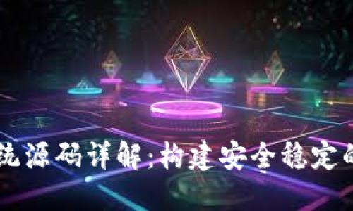 虚拟币充币提币系统源码详解：构建安全稳定的数字货币交易平台