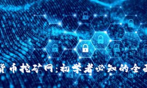 加密货币挖矿网：初学者必知的全面指南