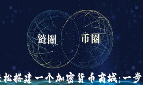 
如何轻松搭建一个加密货币商城：一步步指南