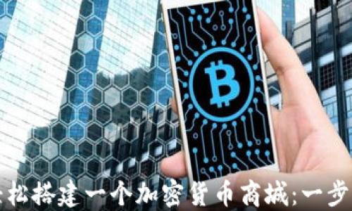 
如何轻松搭建一个加密货币商城：一步步指南