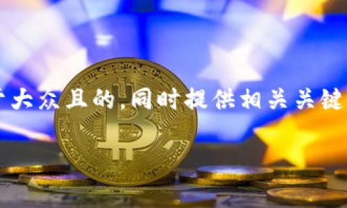 为了满足您的需求，我将为“虚拟币星币”这一主题创建一个易于大众且的，同时提供相关关键词、内容主体大纲以及七个问题的详细介绍。以下是具体的内容：

全面了解虚拟币星币：投资、技术与市场前景