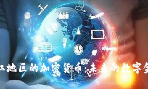 揭秘浙江地区的加密货币：未来的数字金融趋势