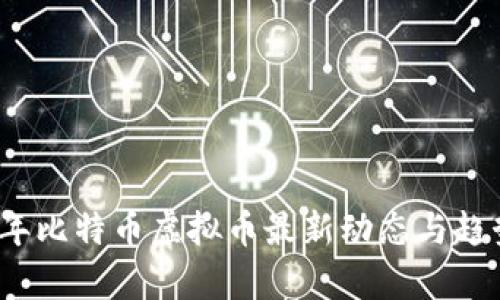 2023年比特币虚拟币最新动态与趋势分析