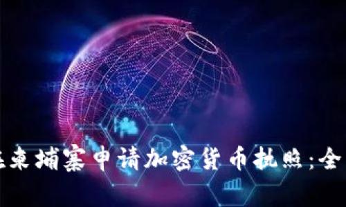 如何在柬埔寨申请加密货币执照：全面指南