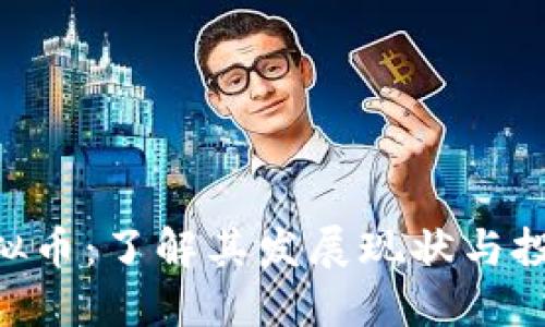 ION虚拟币：了解其发展现状与投资潜力