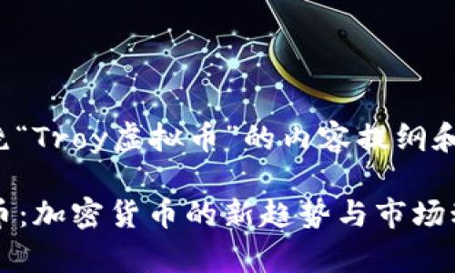 以下是围绕“Troy虚拟币”的内容提纲和详细信息：

Troy虚拟币：加密货币的新趋势与市场动向