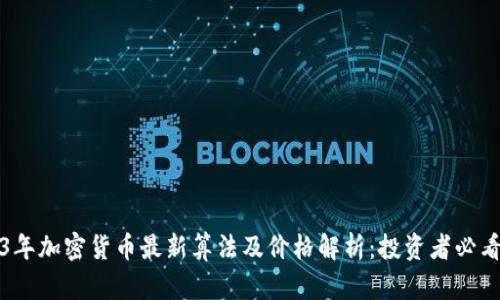 2023年加密货币最新算法及价格解析：投资者必看指南