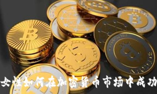   
单身女性如何在加密货币市场中成功投资