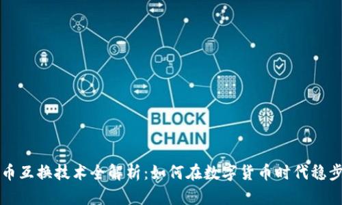 虚拟币互换技术全解析：如何在数字货币时代稳步前行