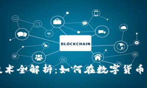 虚拟币互换技术全解析：如何在数字货币时代稳步前行