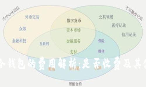虚拟币冷钱包的费用解析：是否收费及其使用指南