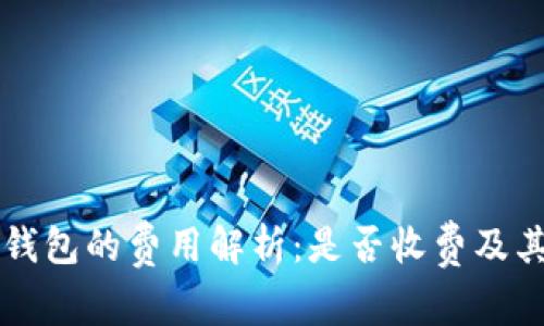 虚拟币冷钱包的费用解析：是否收费及其使用指南