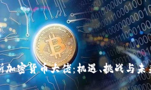 俄罗斯加密货币大佬：机遇、挑战与未来发展