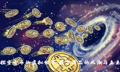 探索古币的虚拟世界：数字藏品的风潮与未来
