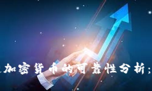 公募区块链加密货币的可靠性分析：投资者须知
