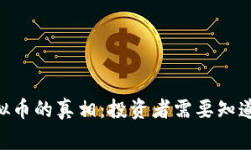揭开VBC虚拟币的真相：投资者需要知道的关键事实