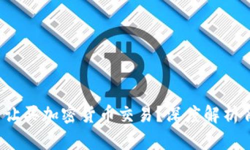 为什么不让买加密货币交易？深度解析背后的原因