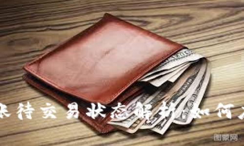 虚拟币钱包转账待交易状态解析：如何应对和解决问题