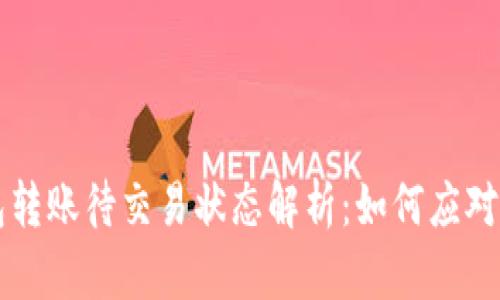 虚拟币钱包转账待交易状态解析：如何应对和解决问题