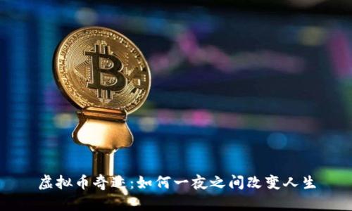 虚拟币奇迹：如何一夜之间改变人生