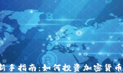 新手指南:如何投资加密货币?