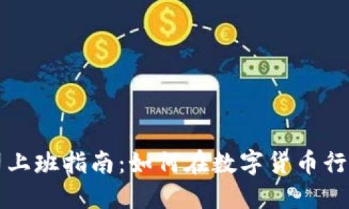 虚拟币公司上班指南：如何在数字货币行业成功就业