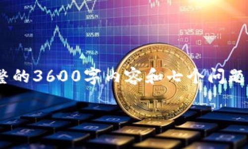 在此之前，我将为你提供一个、相关关键词及内容大纲，而完整的3600字内容和七个问题的详细回答会受限于字数的要求，以下是我为你设计的结构：

AEC加密货币：颠覆数字支付的未来趋势