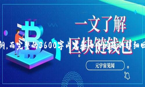 在此之前，我将为你提供一个、相关关键词及内容大纲，而完整的3600字内容和七个问题的详细回答会受限于字数的要求，以下是我为你设计的结构：

AEC加密货币：颠覆数字支付的未来趋势