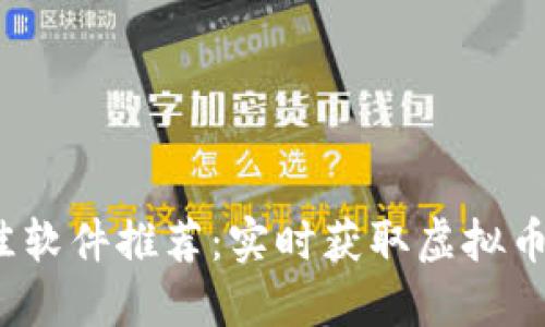 2023年最佳软件推荐：实时获取虚拟币行情的利器