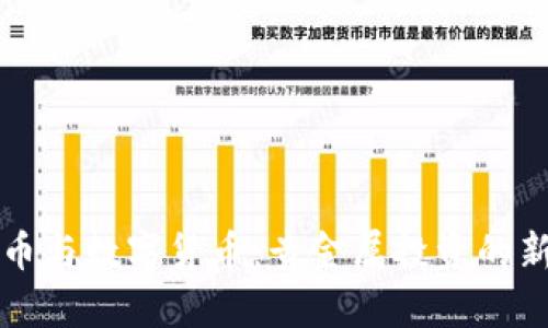 虚拟币与数字货币：贵金属投资的新选择