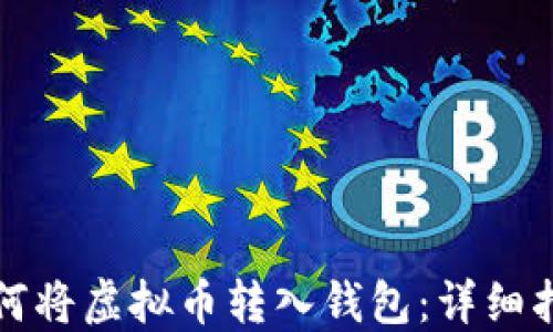 
如何将虚拟币转入钱包：详细指南