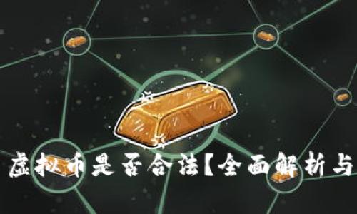 欧易交易虚拟币是否合法？全面解析与风险防范