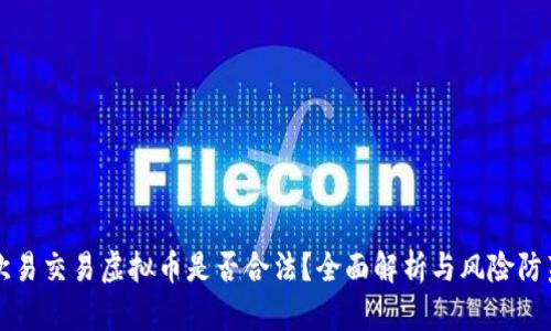 欧易交易虚拟币是否合法？全面解析与风险防范