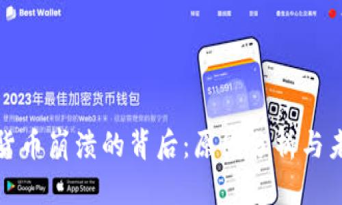 : 加密货币崩溃的背后：原因分析与未来展望