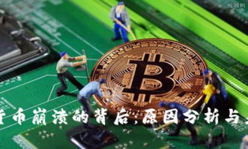 : 加密货币崩溃的背后：原因分析与未来展望