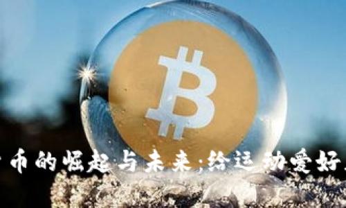 体育加密货币的崛起与未来：给运动爱好者的新选择