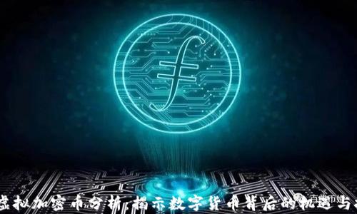 
bib虚拟加密币分析：揭示数字货币背后的机遇与挑战
