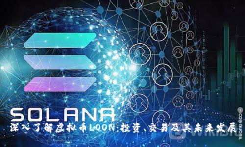 深入了解虚拟币LOON：投资、交易及其未来发展