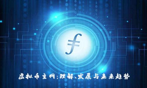 虚拟币主网：理解、发展与未来趋势